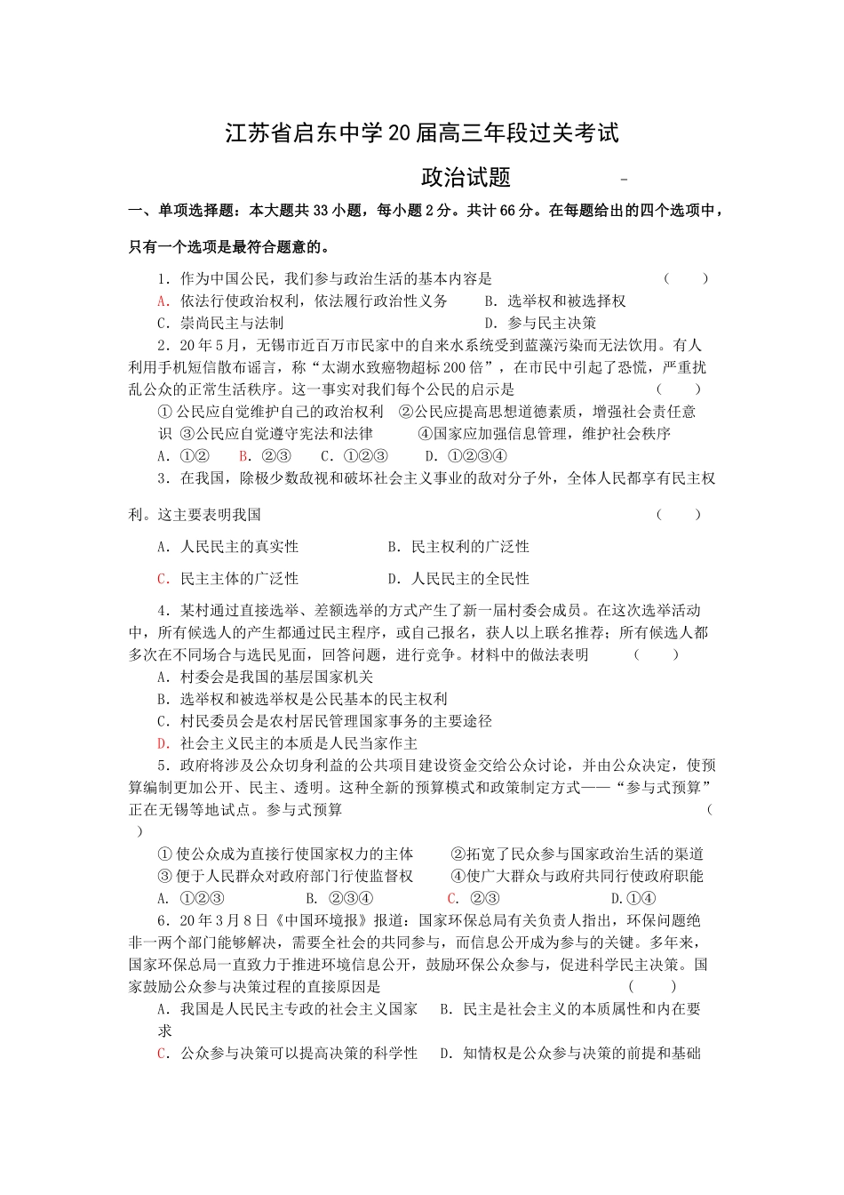 江苏省启东中学届高三段过关考试政治试题_第1页