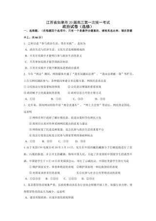 江苏省如皋市届高三第一次统一考试政治试卷 [苏教版]
