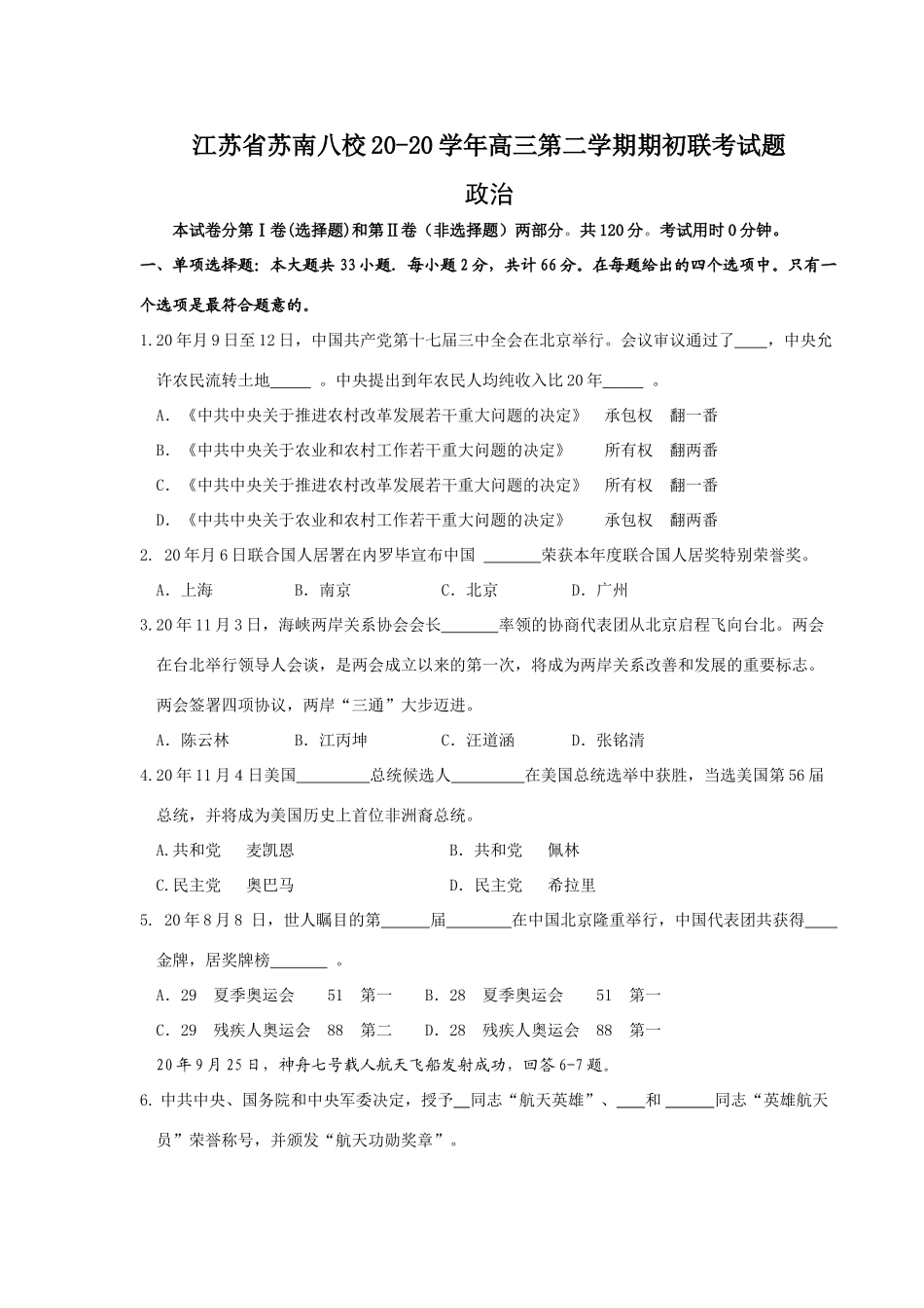 江苏省苏南八校学高三第二学期期初联考试题政治_第1页