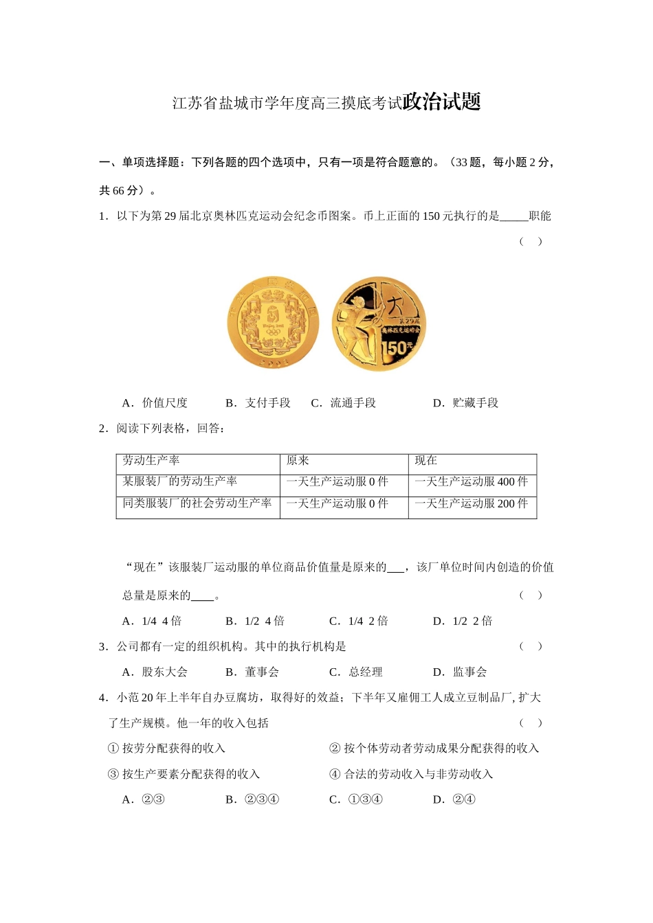 江苏省盐城市学年度高三摸底考试政治试题_第1页