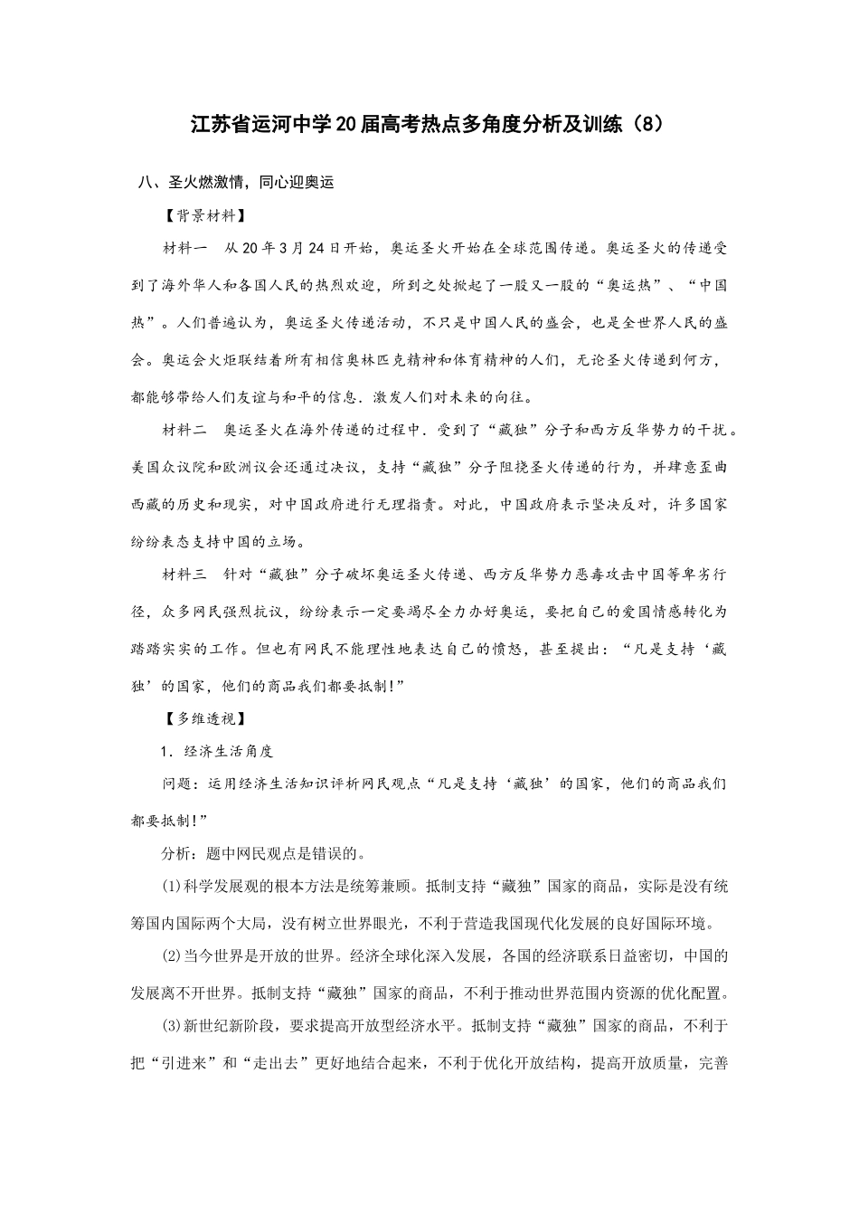 江苏省运河中学届高考热点多角度分析及训练 圣火燃激情，同心迎奥运_第1页