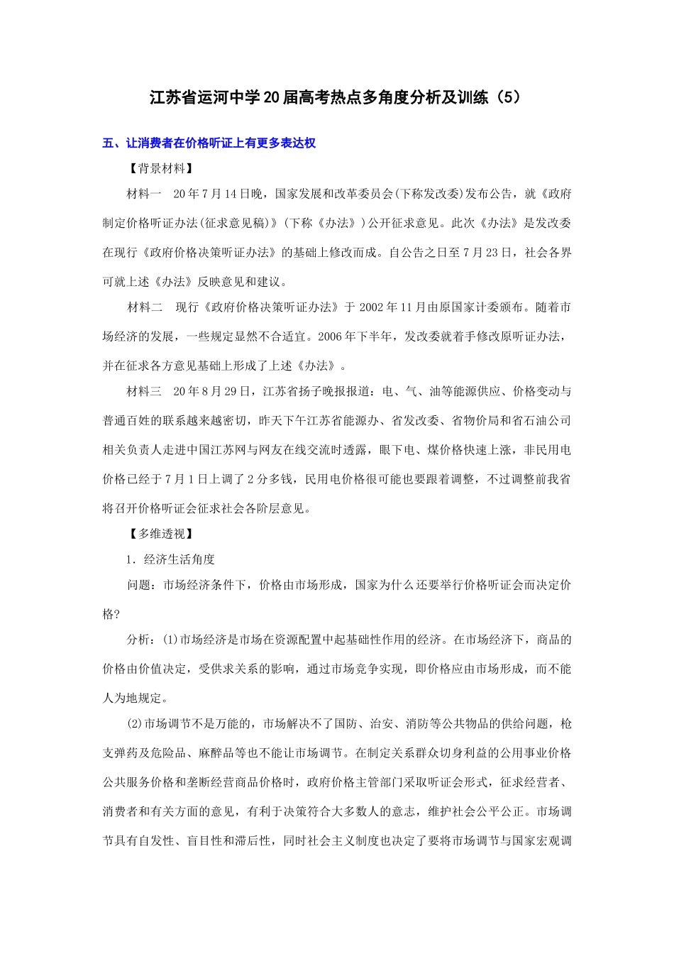江苏省运河中学届高考热点多角度分析及训练（5）：让消费者在价格听证上有更多表达权_第1页