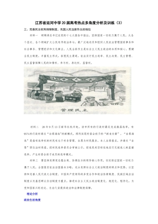 江苏省运河中学届高考热点多角度分析及训练完善民主权利保障制度，巩固人民当家作主的地位