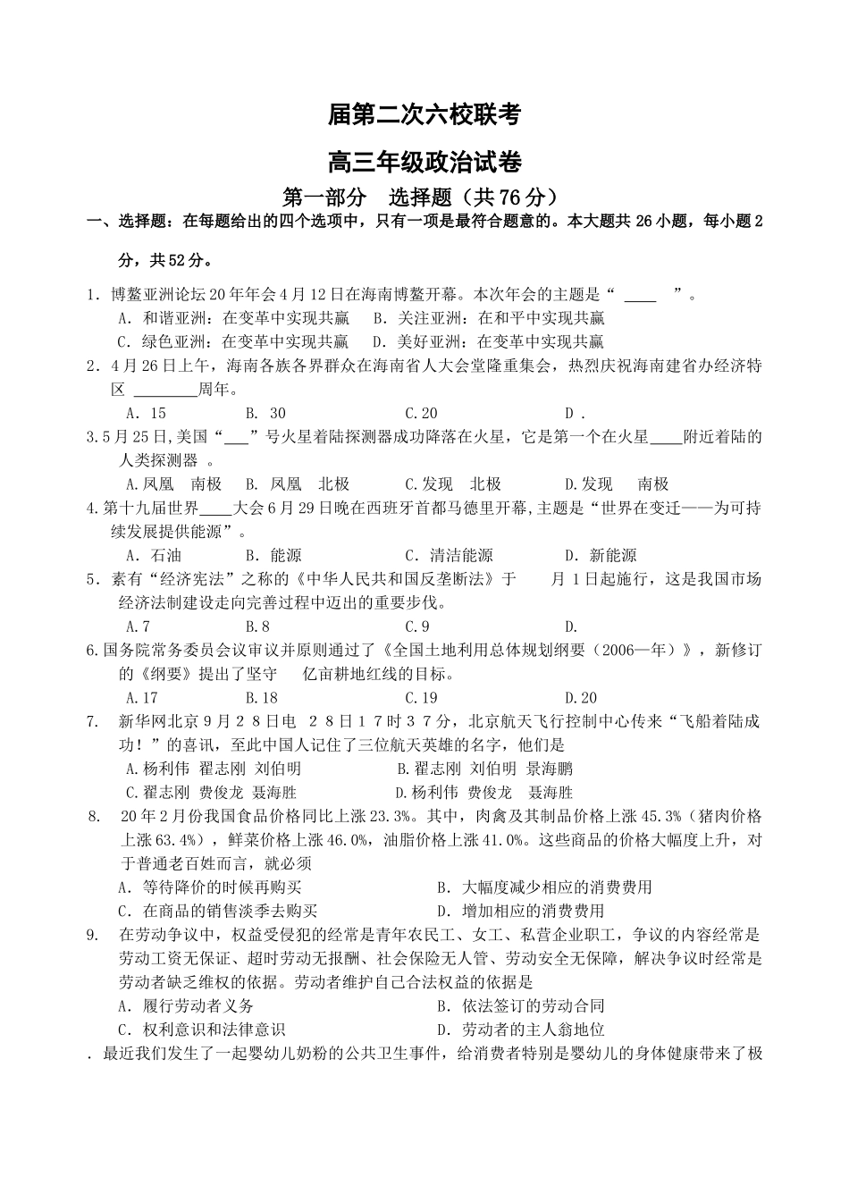 届第二次六校联考高三年级政治试卷_第1页