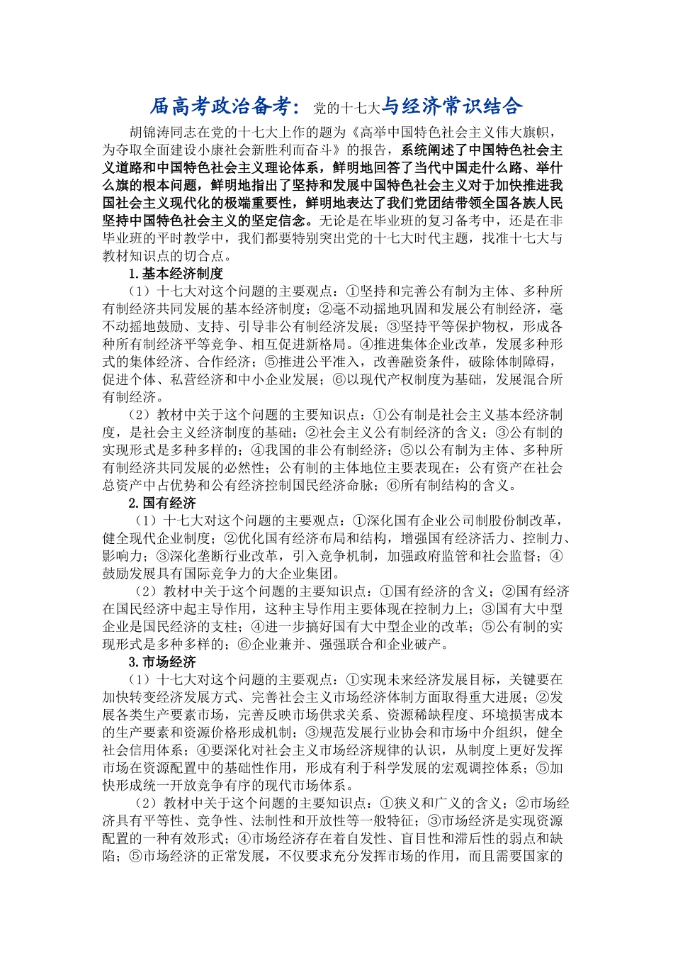 届高考政治备考：党的十七大与经济常识结合_第1页