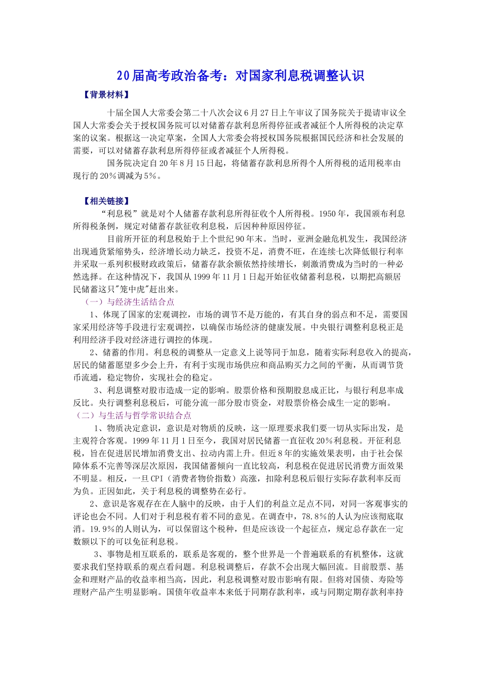 届高考政治备考：对国家利息税调整认识_第1页