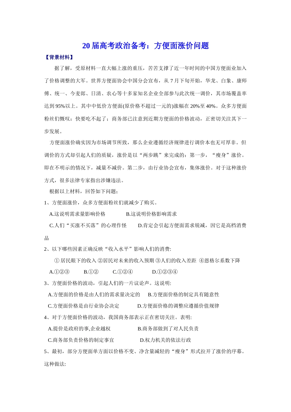 届高考政治备考：方便面涨价问题_第1页