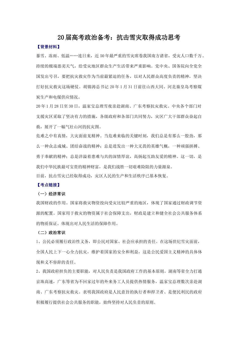 届高考政治备考：抗击雪灾取得成功思考_第1页