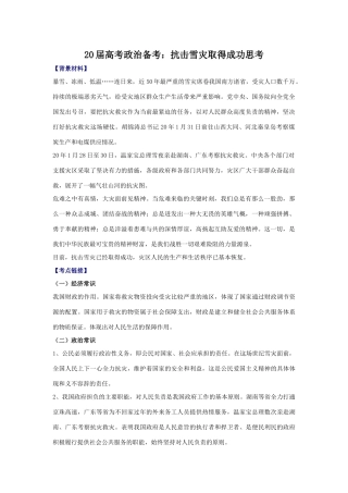 届高考政治备考：抗击雪灾取得成功思考