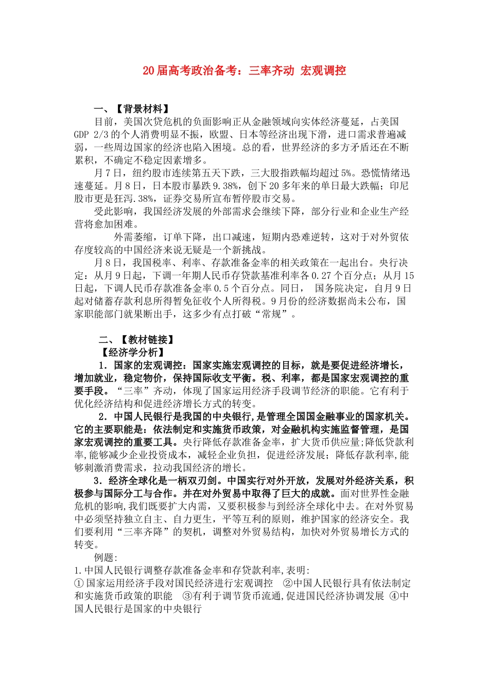 届高考政治备考：三率齐动 宏观调控_第1页