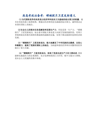 届高考政治备考嫦娥探月卫星发射意义