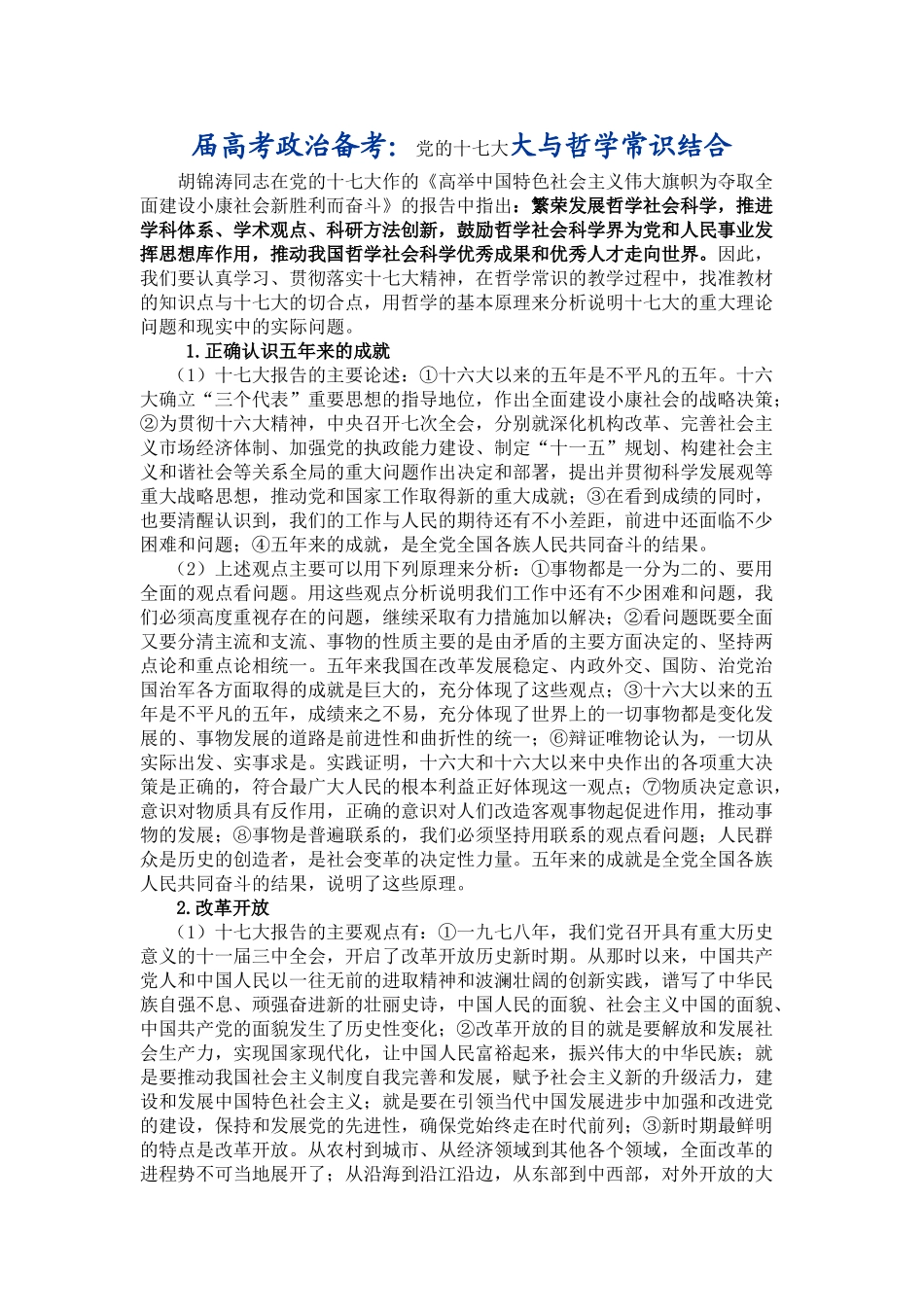 届高考政治备考党的十七大大与哲学常识结合_第1页