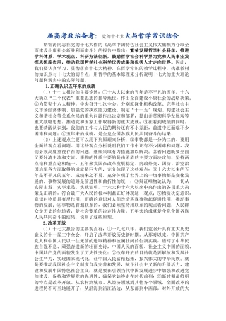 届高考政治备考党的十七大大与哲学常识结合