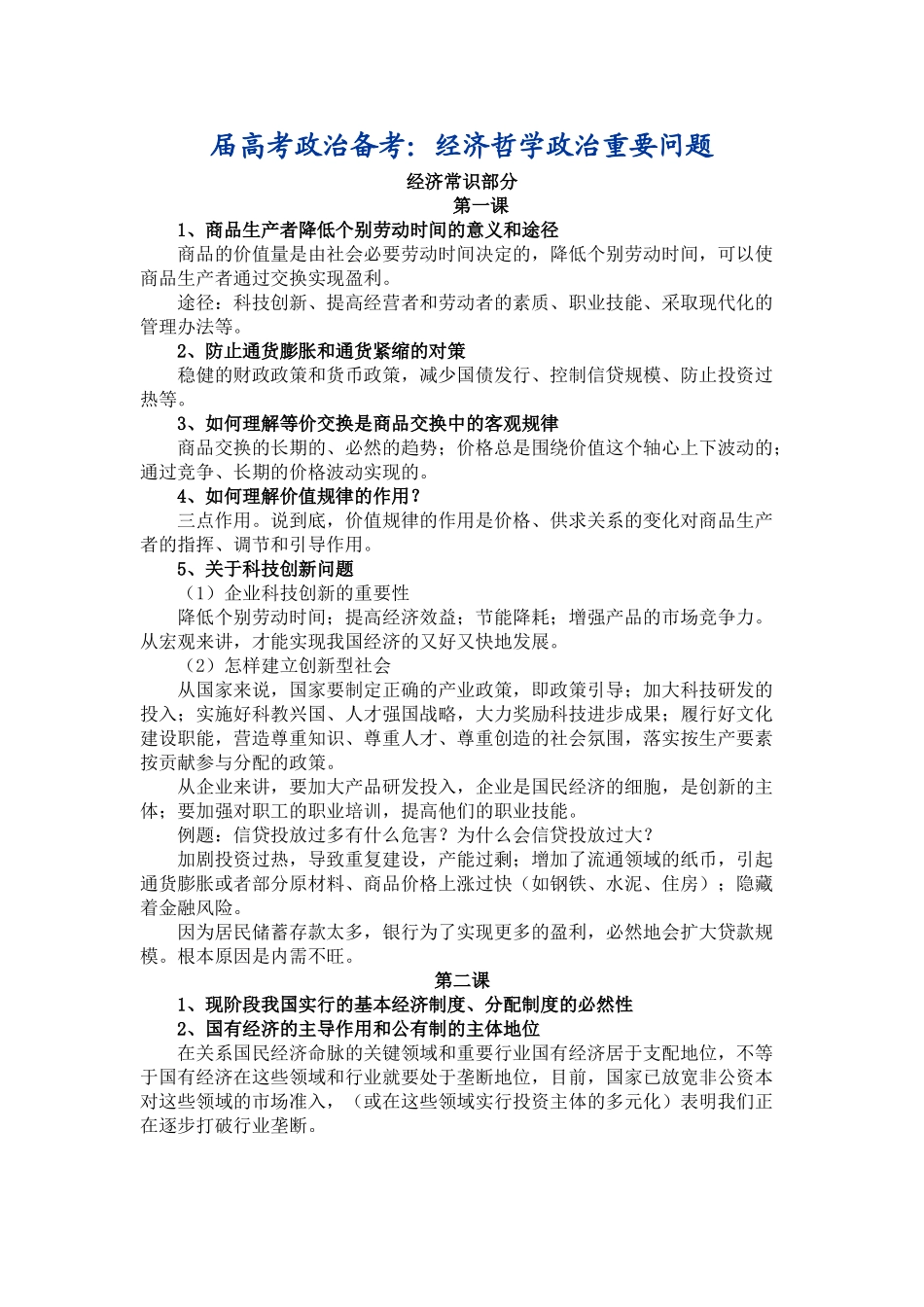 届高考政治备考经济哲学政治重要问题_第1页