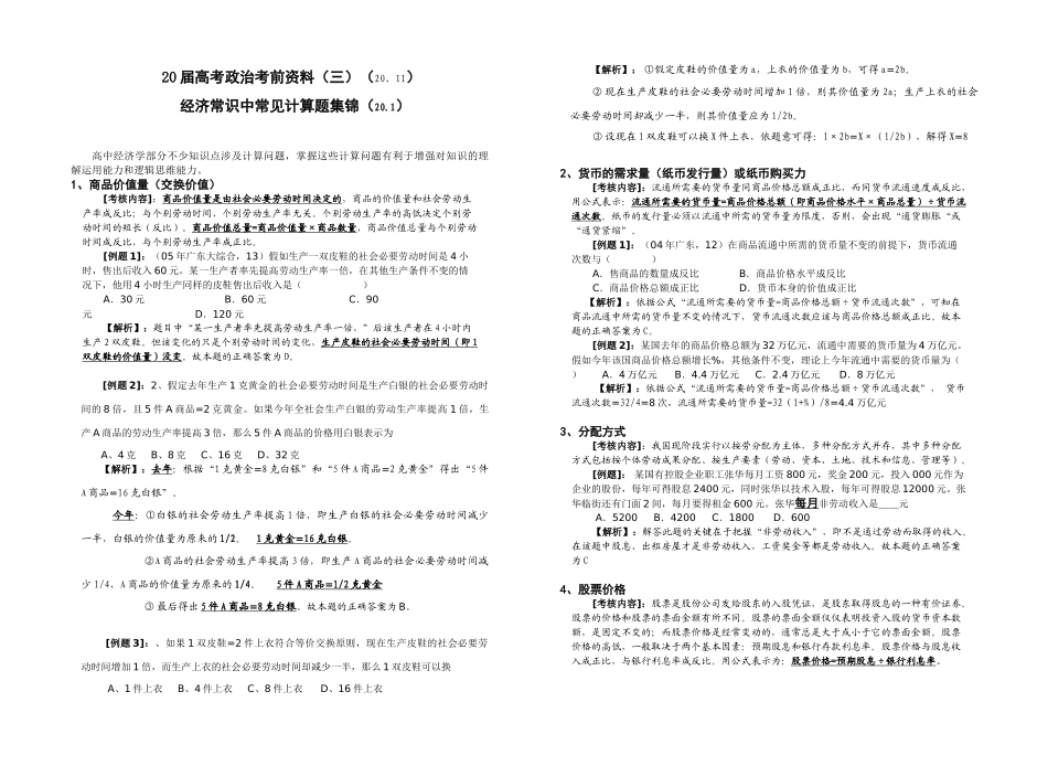 届高考政治考前资料经济常识中常见计算题集锦_第1页