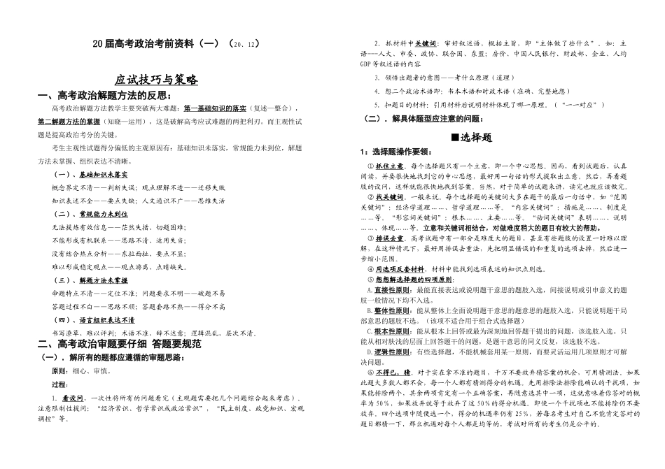 届高考政治考前资料应试技巧与策略_第1页