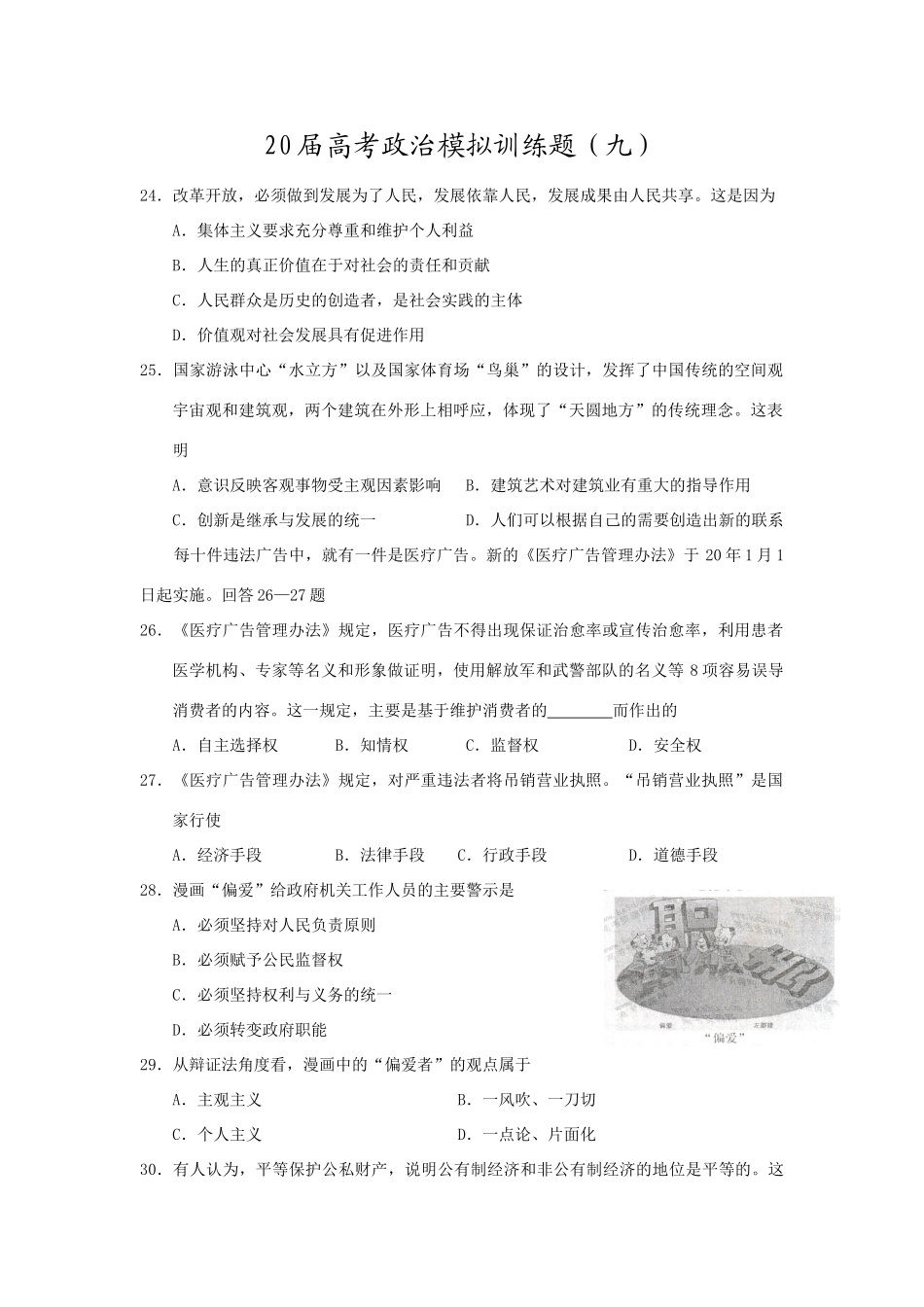 届高考政治模拟训练题（九）_第1页