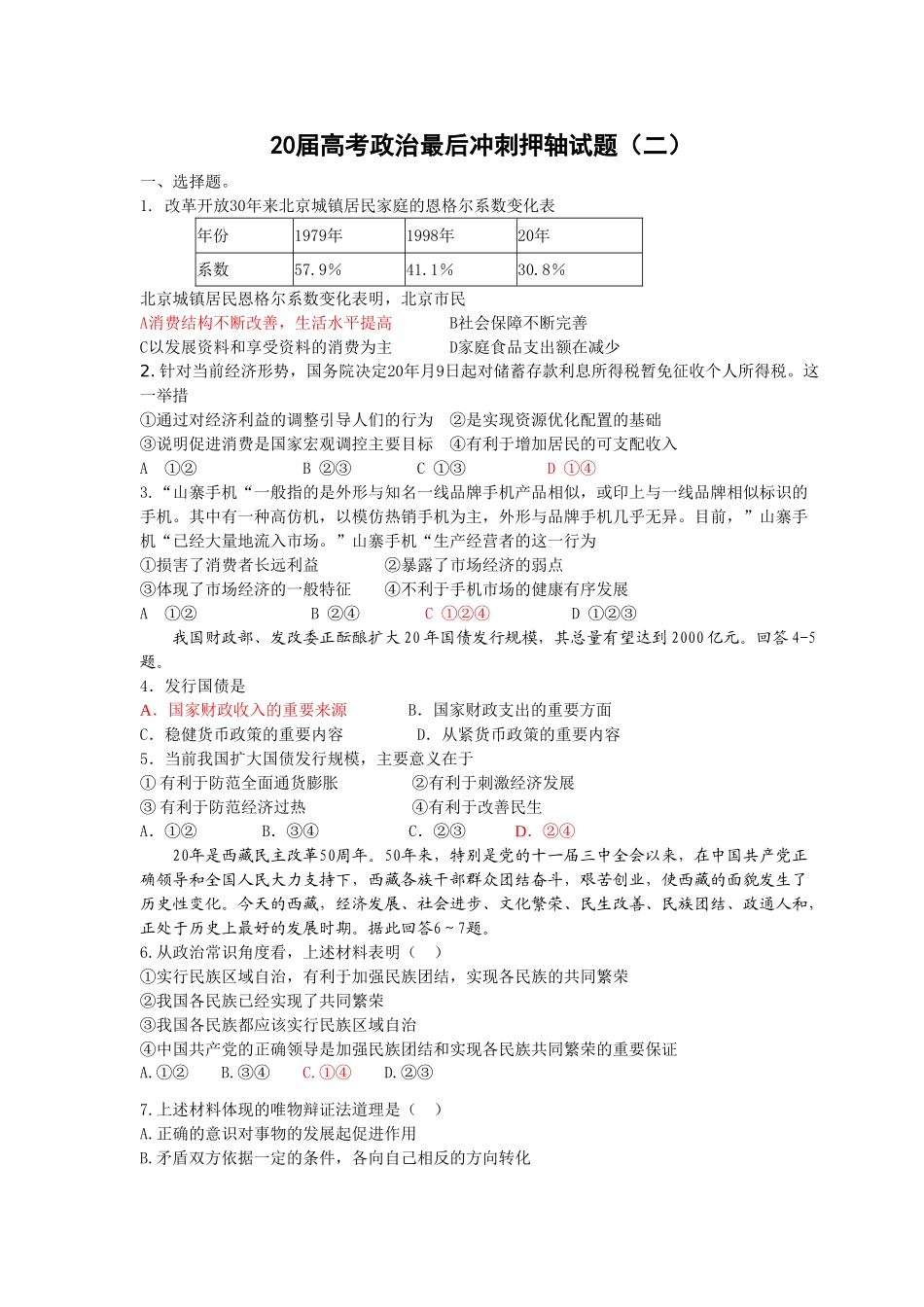 届高考政治最后冲刺押轴试题 择题_第1页