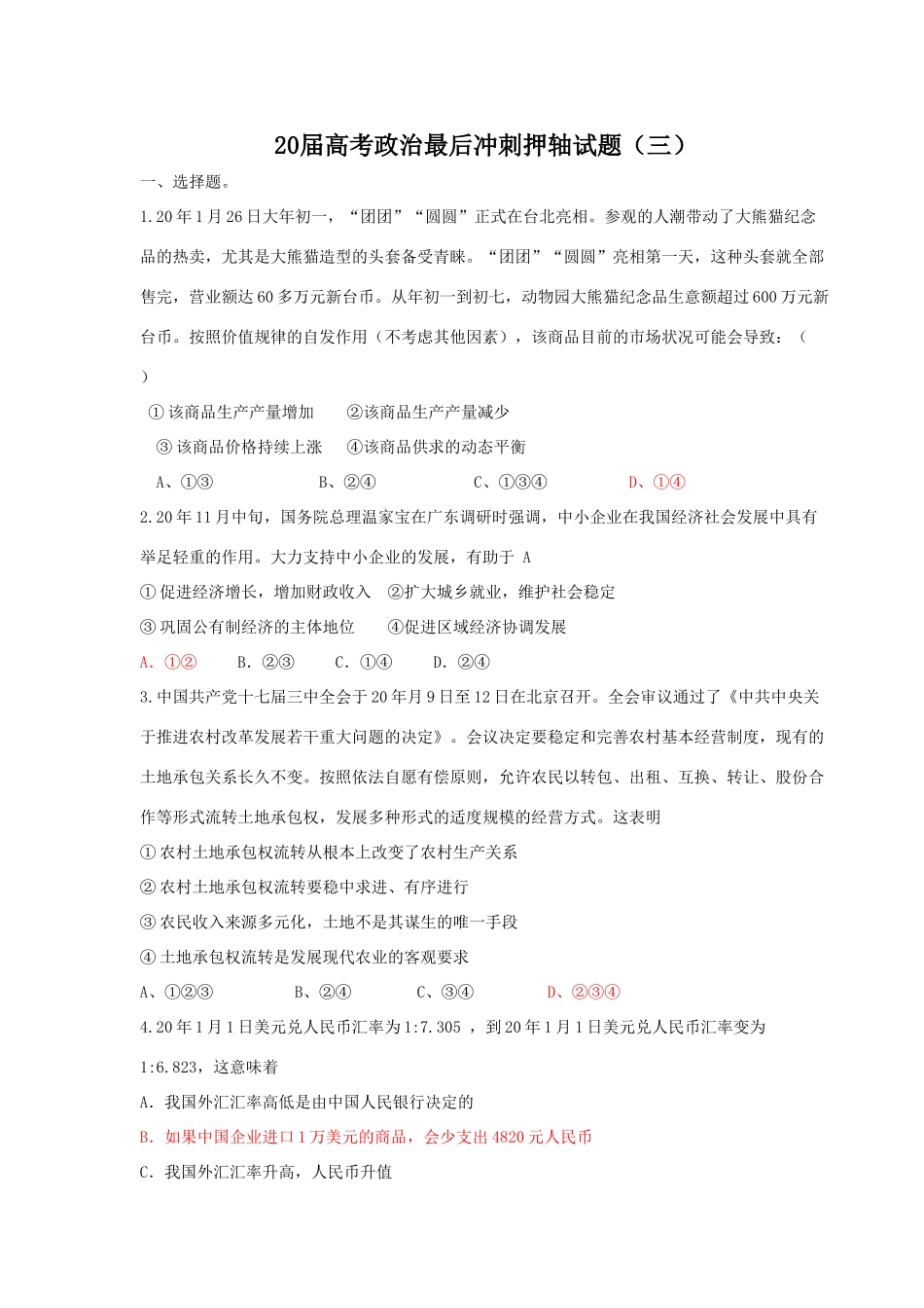 届高考政治最后冲刺押轴试题（三）_第1页