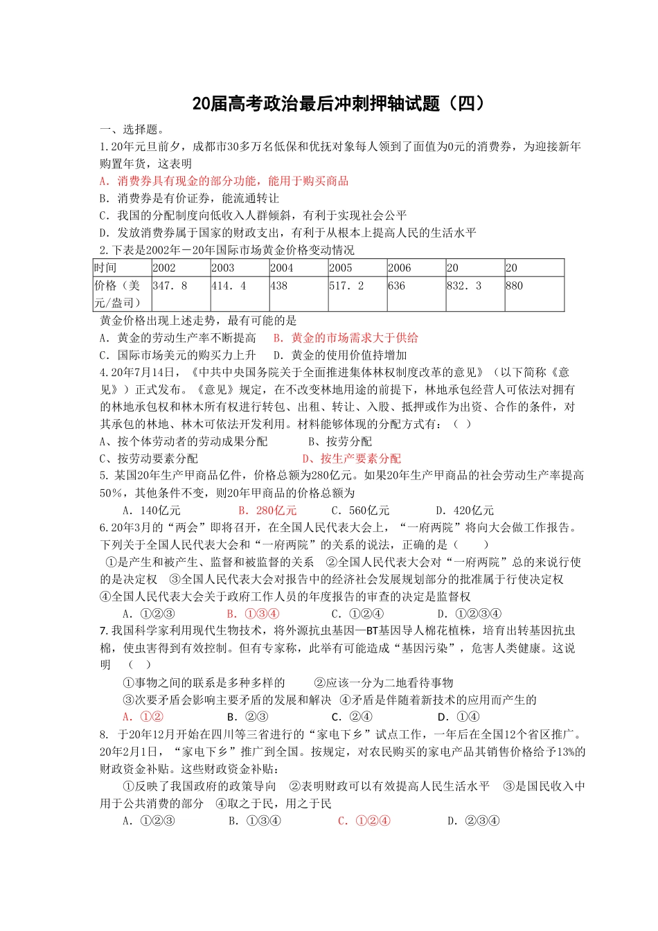 届高考政治最后冲刺押轴试题（四）_第1页