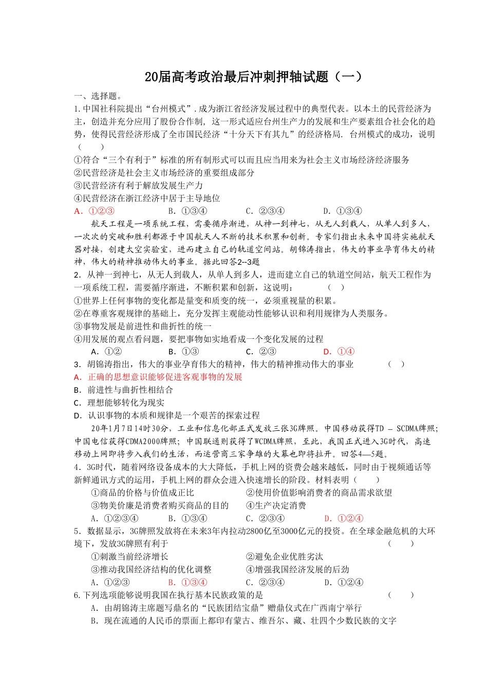 届高考政治最后冲刺押轴试题（一）_第1页