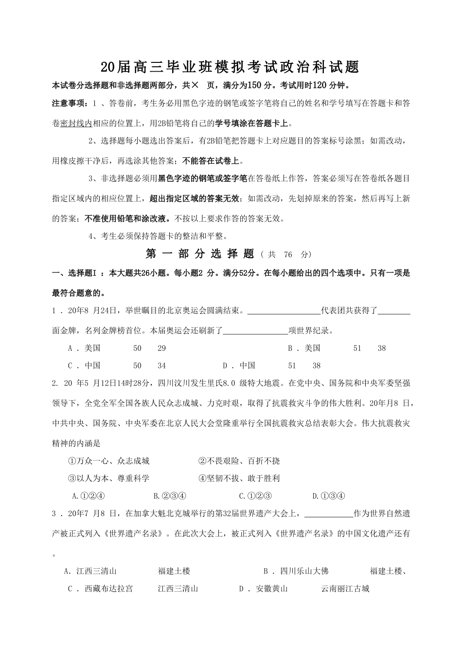 届高三毕业班模拟考试政治科试题_第1页