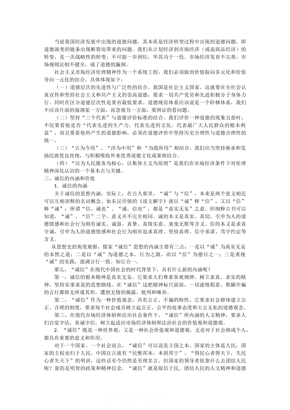 届高三二轮复习《公民道德与伦理常识》（选修6）重难点讲解专题三  社会主义市场经济的伦理要求_第2页