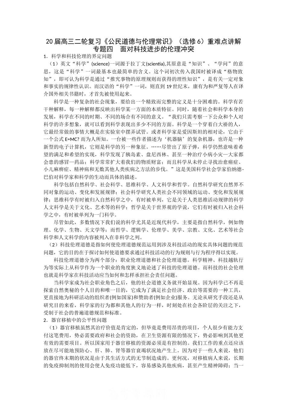 届高三二轮复习《公民道德与伦理常识》（选修6）重难点讲解专题四  面对科技进步的伦理冲突_第1页