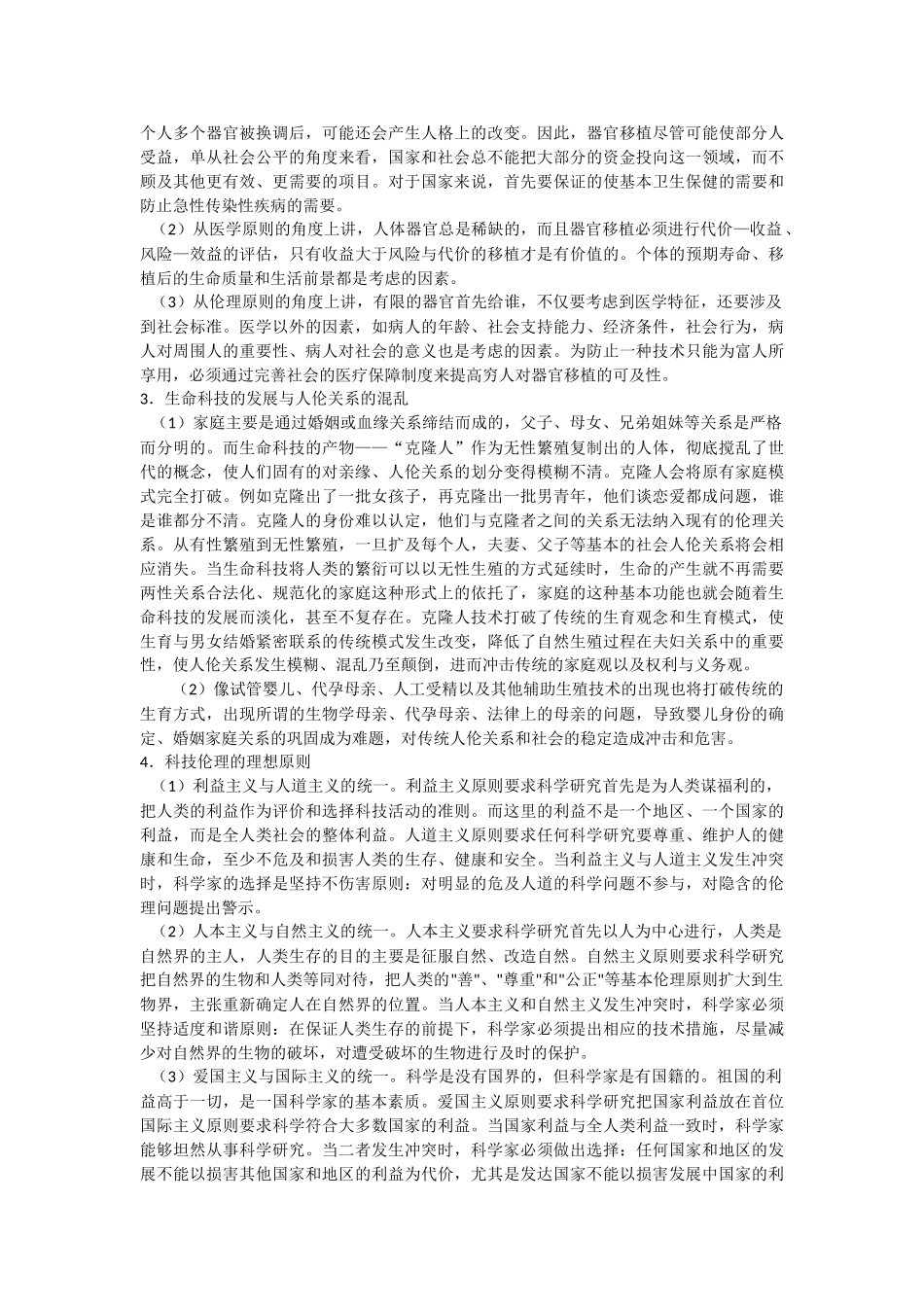 届高三二轮复习《公民道德与伦理常识》（选修6）重难点讲解专题四  面对科技进步的伦理冲突_第2页