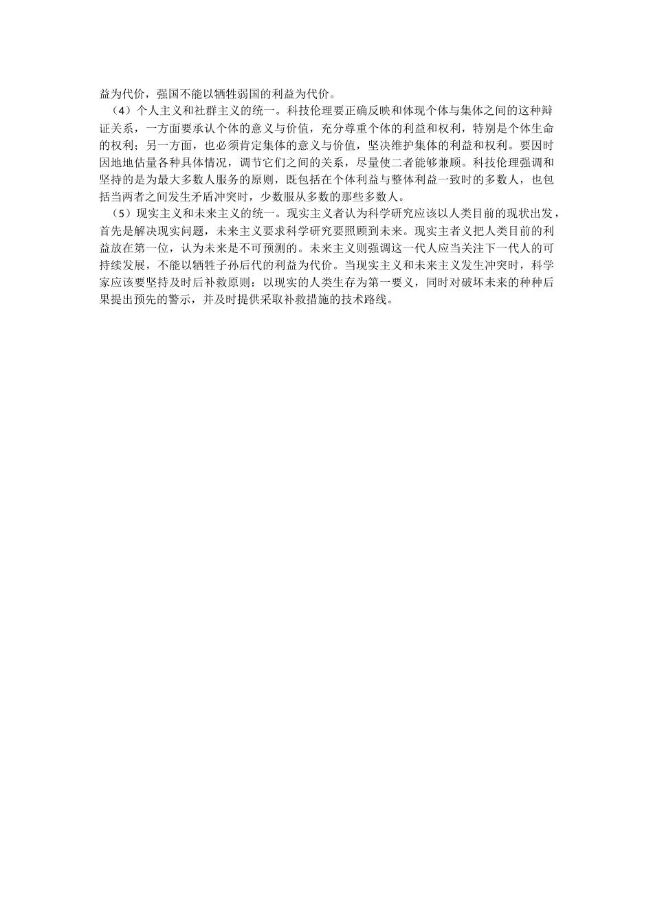 届高三二轮复习《公民道德与伦理常识》（选修6）重难点讲解专题四  面对科技进步的伦理冲突_第3页
