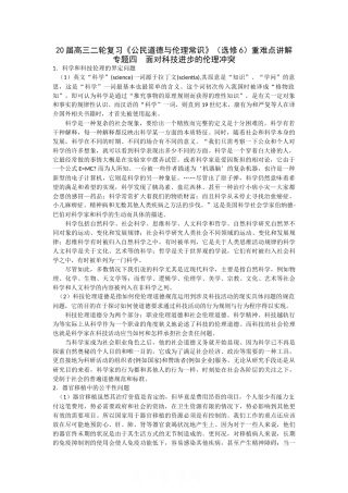 届高三二轮复习《公民道德与伦理常识》（选修6）重难点讲解专题四  面对科技进步的伦理冲突