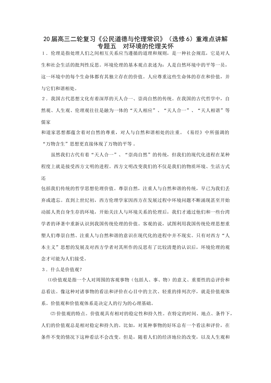 届高三二轮复习《公民道德与伦理常识》（选修6）重难点讲解专题五  对环境的伦理关怀_第1页
