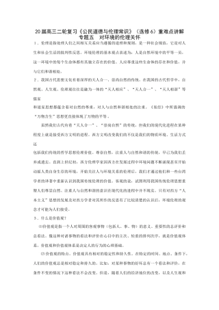 届高三二轮复习《公民道德与伦理常识》（选修6）重难点讲解专题五  对环境的伦理关怀