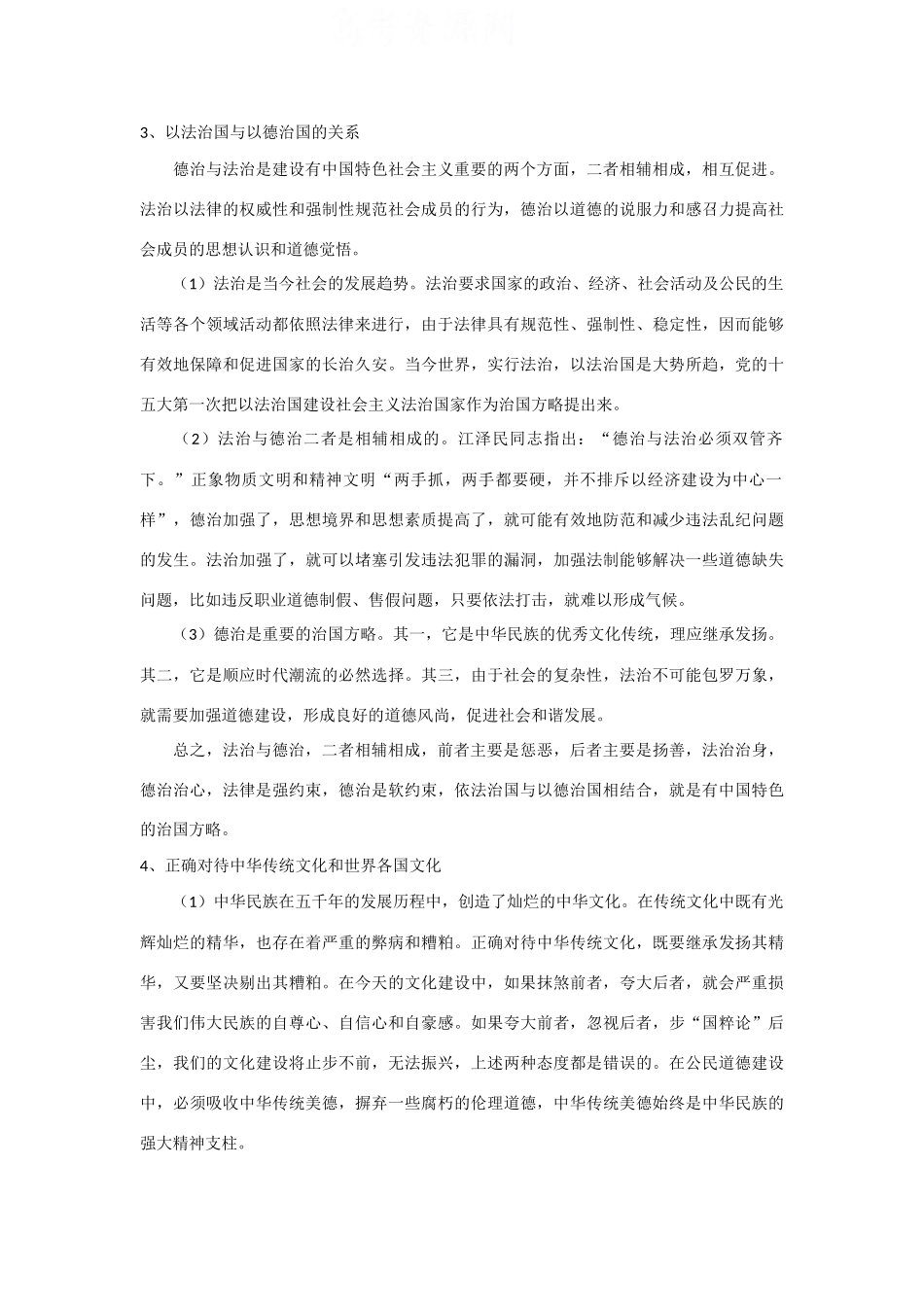 届高三二轮复习《公民道德与伦理常识》（选修6）重难点讲解专题一  公民道德建设_第2页