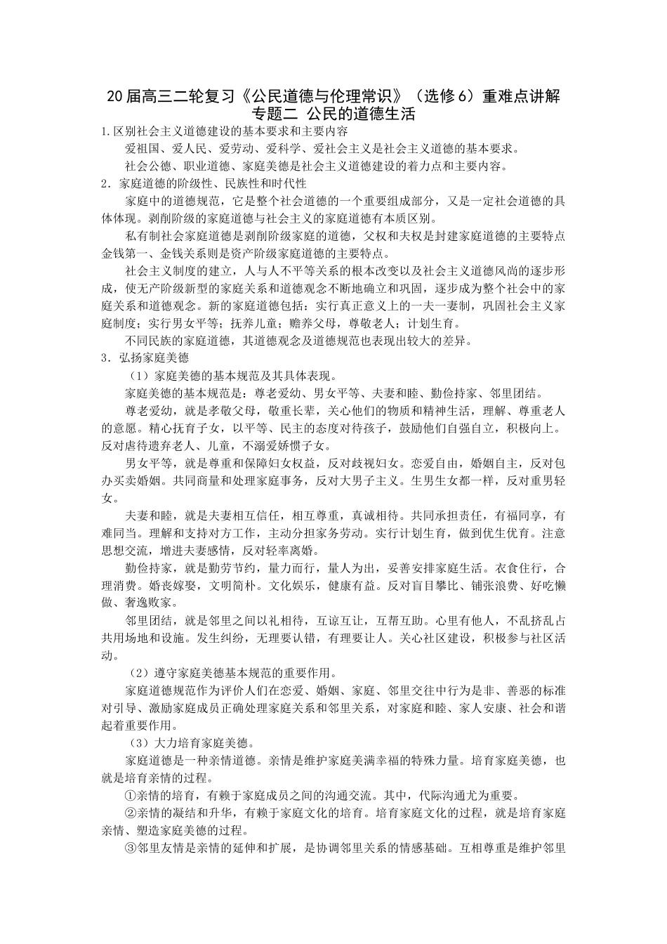届高三二轮复习《公民道德与伦理常识》专题二 公民的道德生活_第1页