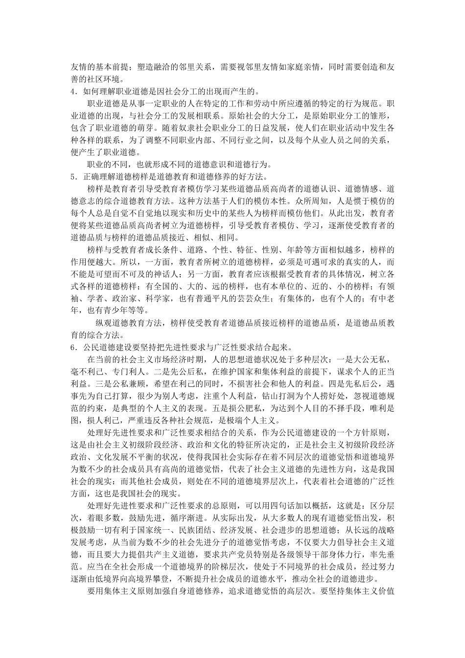 届高三二轮复习《公民道德与伦理常识》专题二 公民的道德生活_第2页