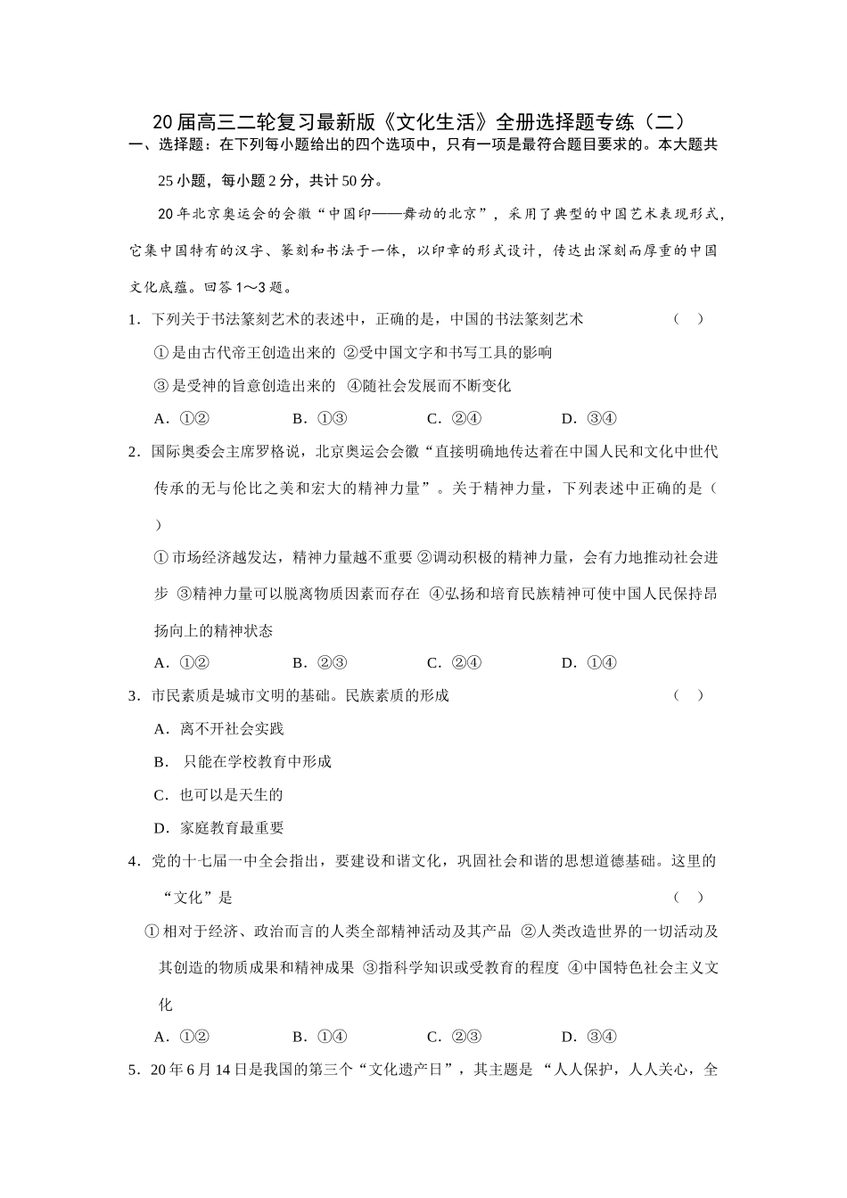 届高三二轮复习最新版《文化生活》全册选择题专练北京奥运会_第1页