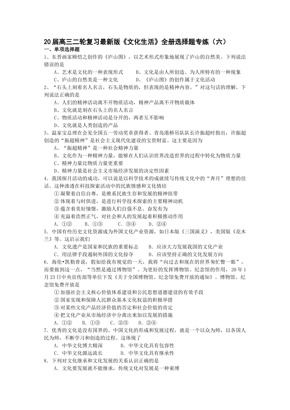 届高三二轮复习最新版《文化生活》全册选择题专练东晋画家顾恺之创作的《庐山图》_第1页