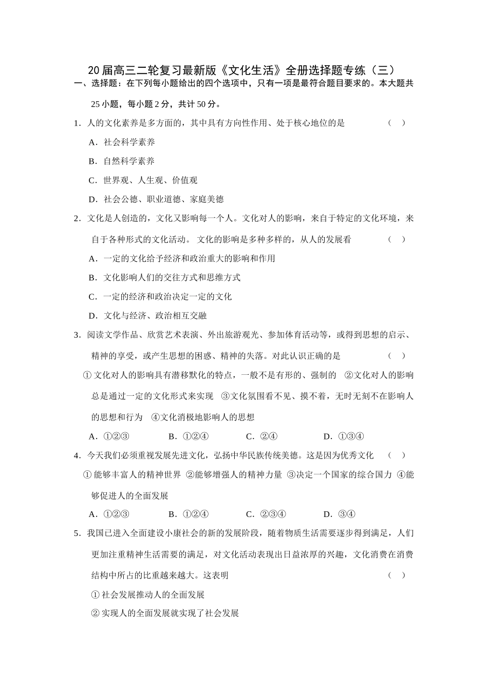 届高三二轮复习最新版《文化生活》全册选择题专练人的文化素养_第1页