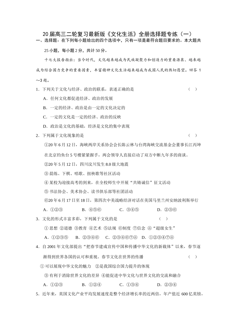 届高三二轮复习最新版《文化生活》全册选择题专练文化与经济_第1页