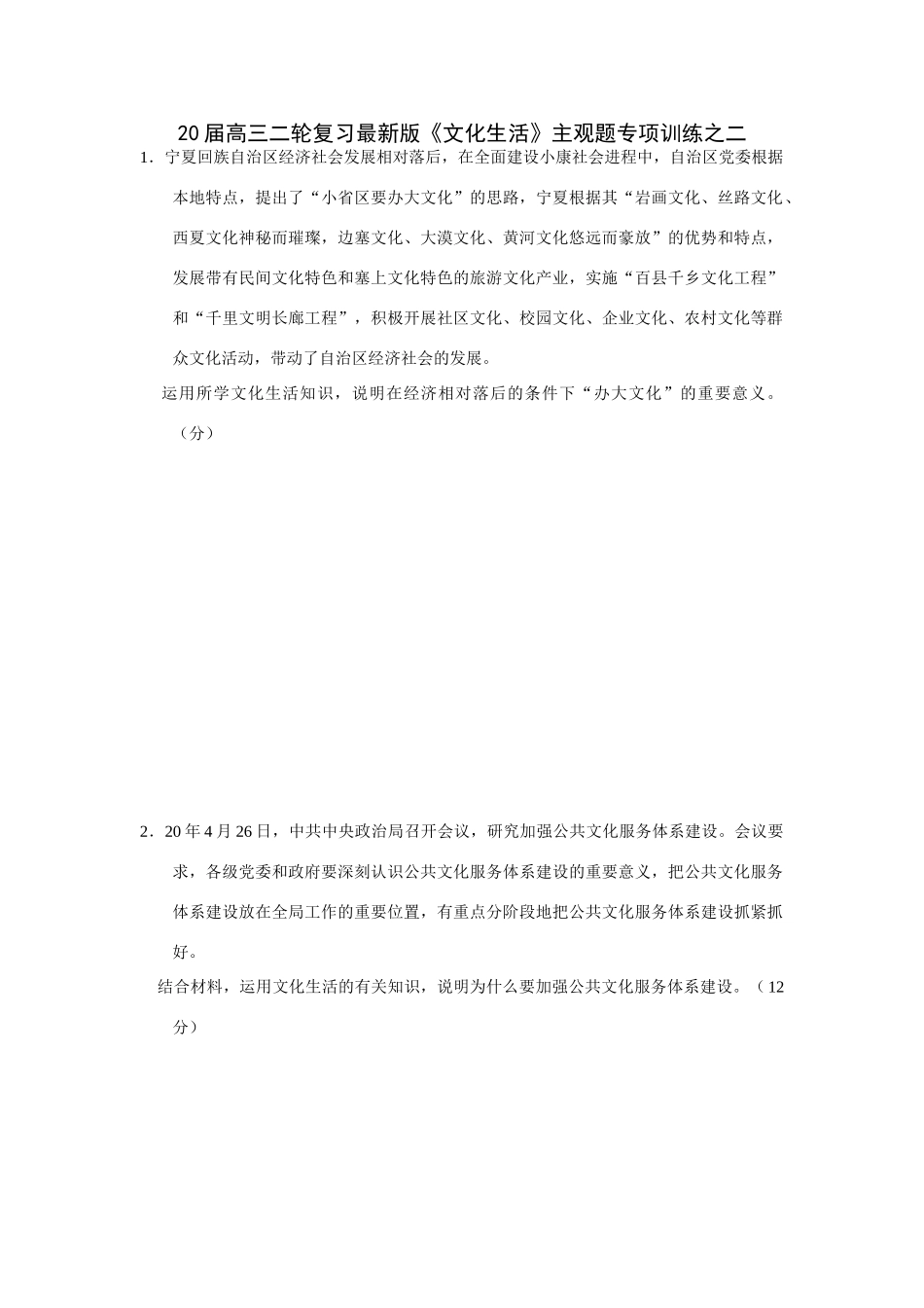 届高三二轮复习最新版《文化生活》主观题专项训练宁夏回族自治区经济社会发展_第1页
