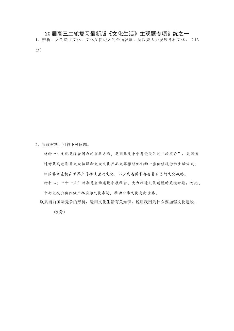 届高三二轮复习最新版《文化生活》主观题专项训练人创造了文化_第1页