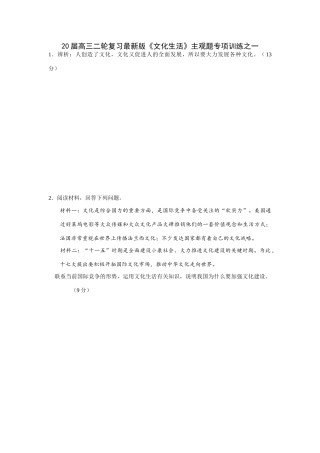 届高三二轮复习最新版《文化生活》主观题专项训练人创造了文化