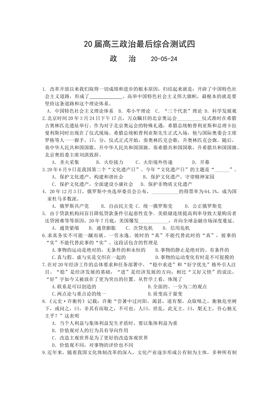 届高三政治最后综合测试改革开放以来_第1页