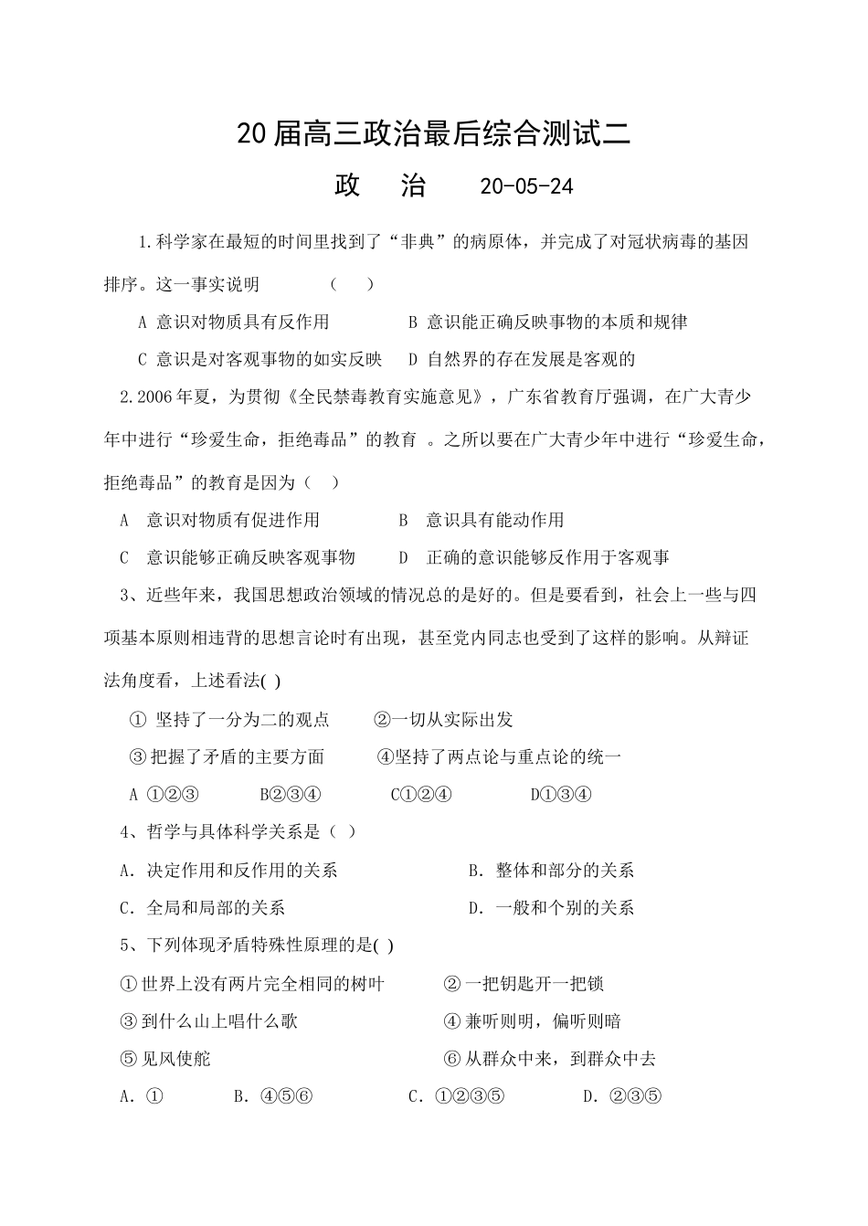 届高三政治最后综合测试科学家在最短的时间_第1页