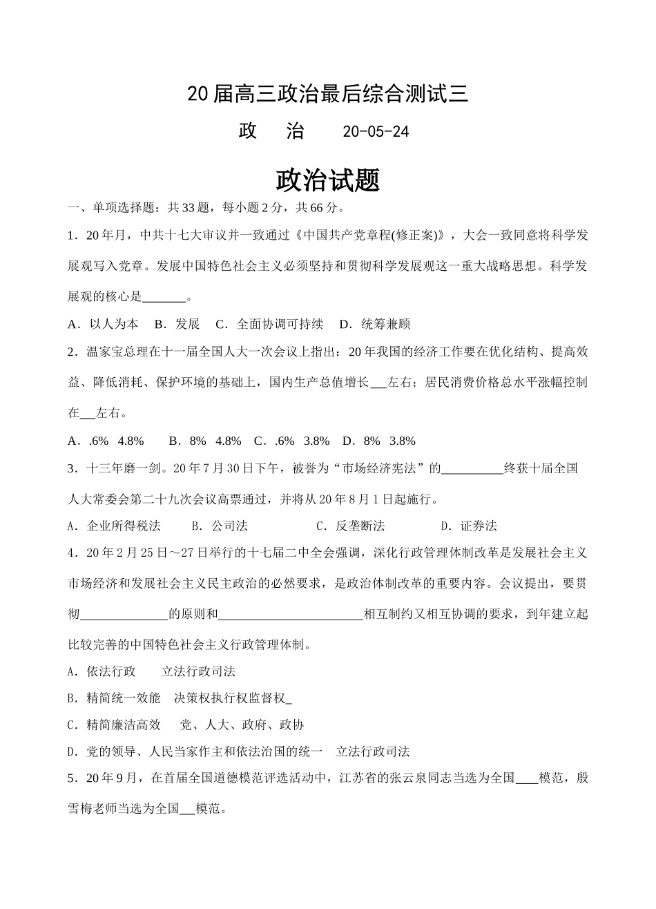 届高三政治最后综合测试社会主义市场经济和发展_第1页