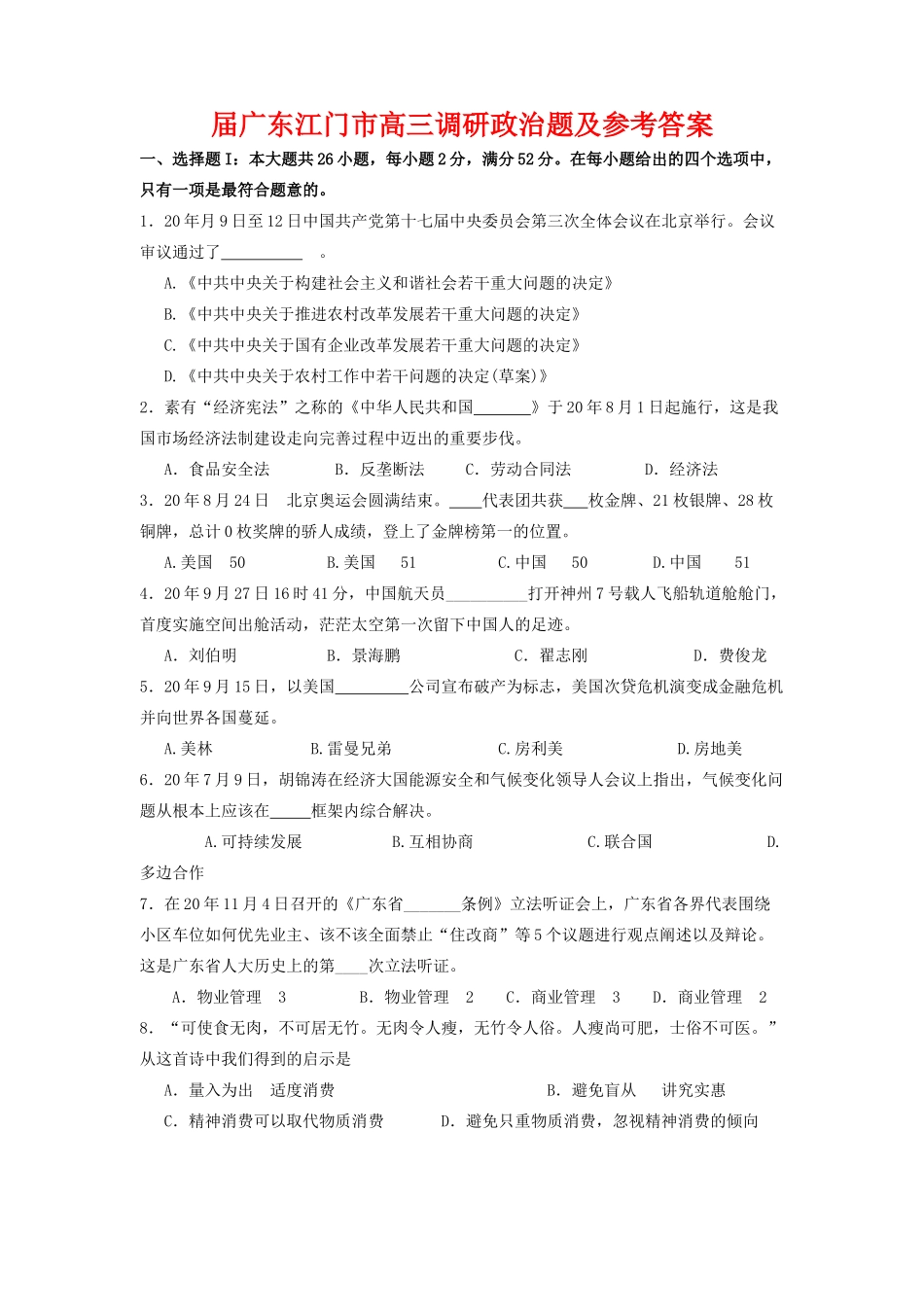 届广东江门市高三调研政治题及参考答案_第1页