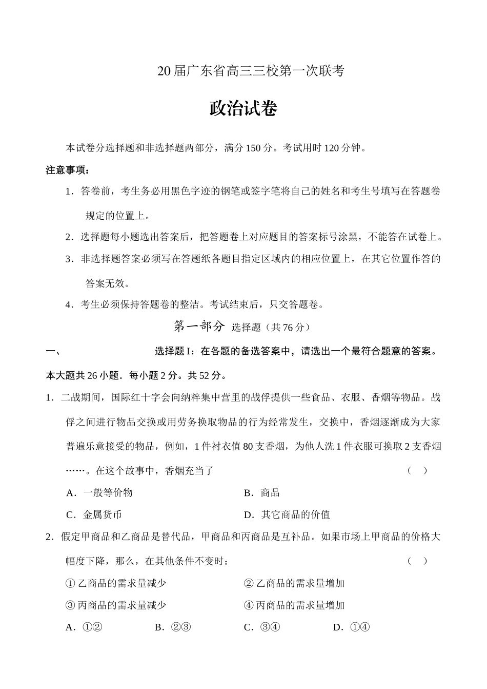 届广东省高三三校第一次联考政治试卷_第1页