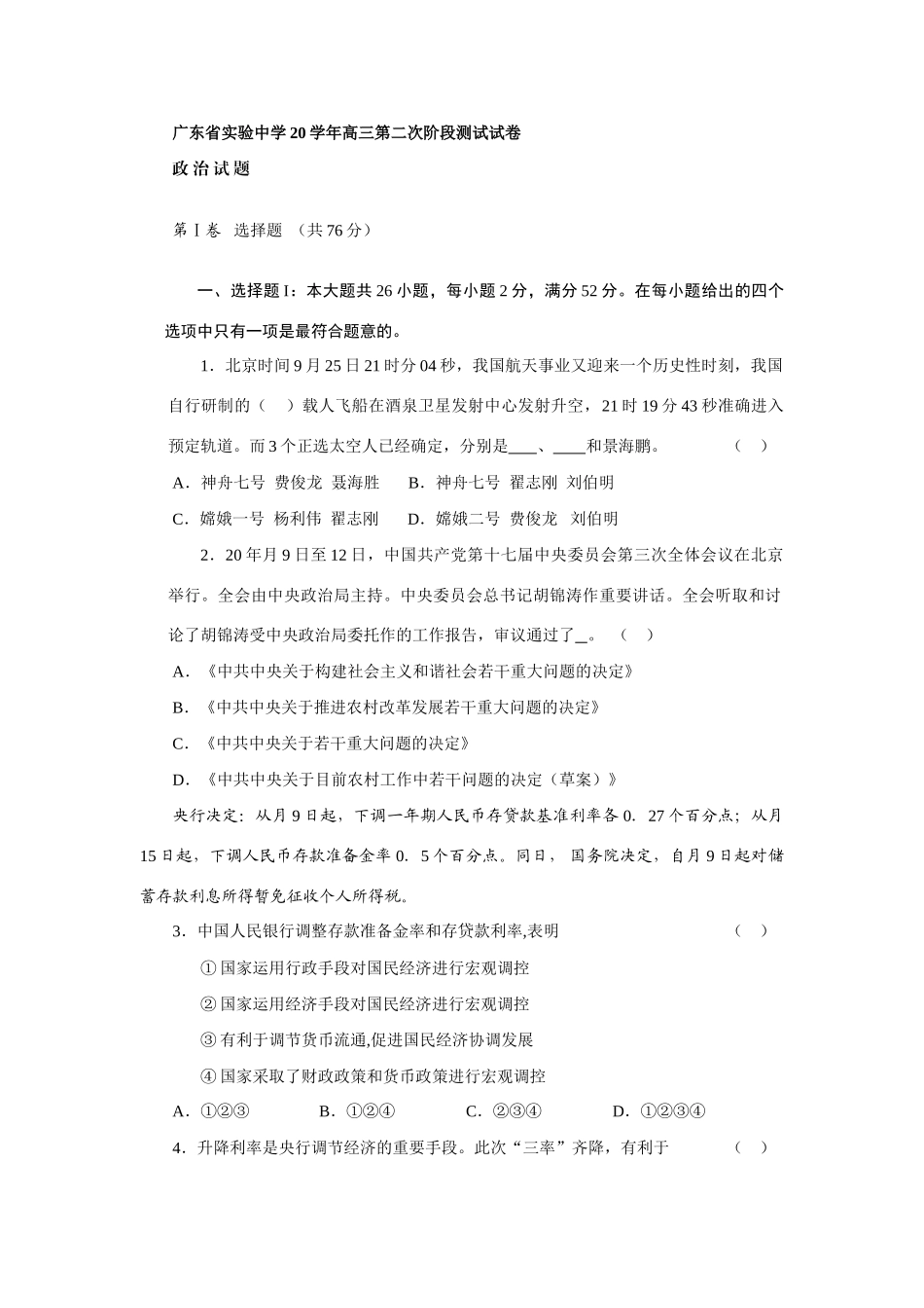 届广东省实验中学高三第二次阶段测试试卷政治试题_第1页