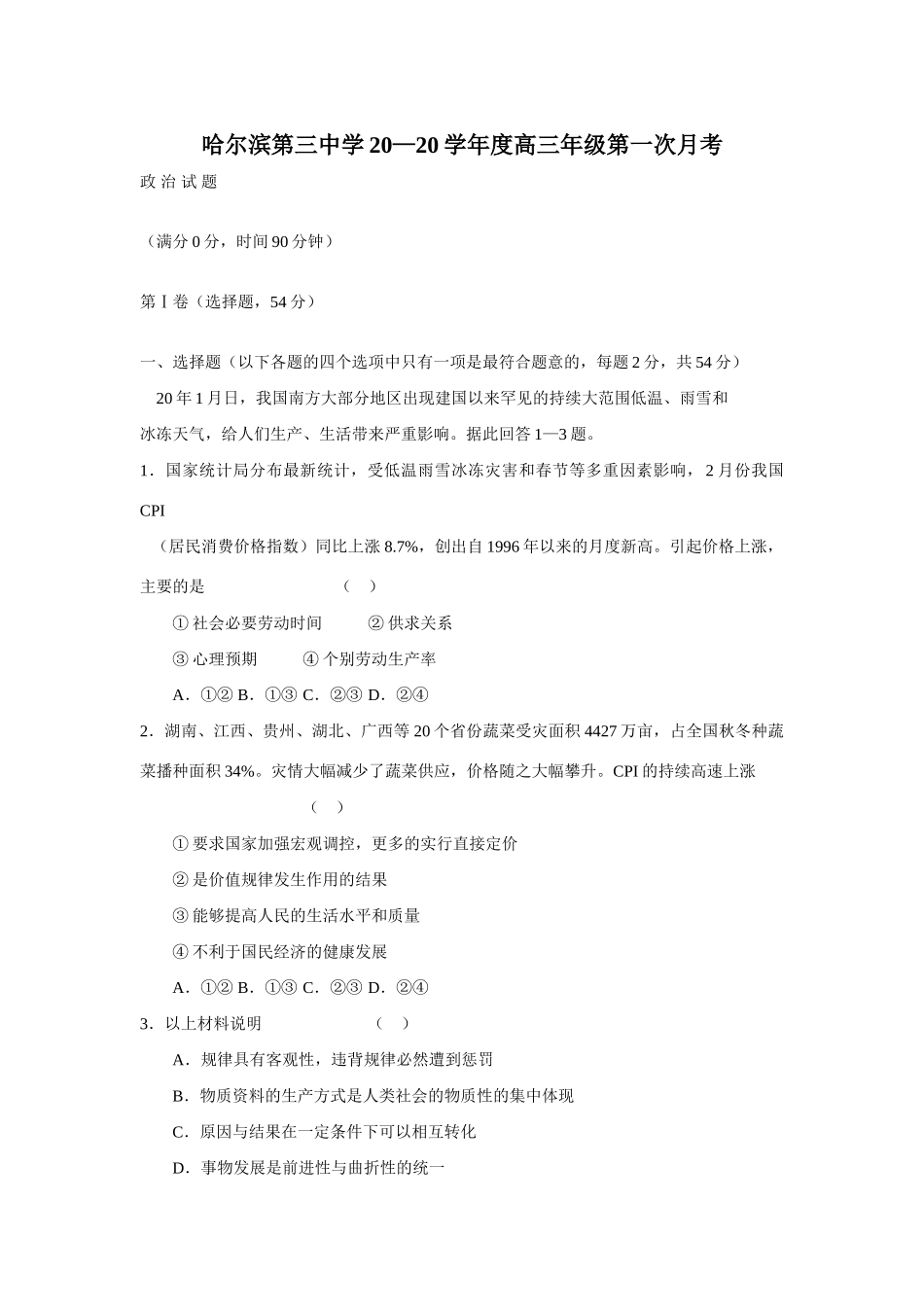 届哈尔滨第三中学高三级第一次月考政治试题_第1页
